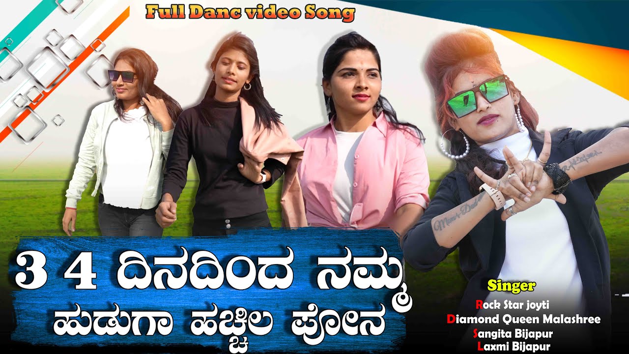 3 4 ದಿನದಿಂದ ನಮ್ಮ ಹುಡುಗಾ ಹಚ್ಚಿಲ ಪೋನ 3 4 Dinadind Nam Hudaga hachil Phone / New Janapada song#janapada