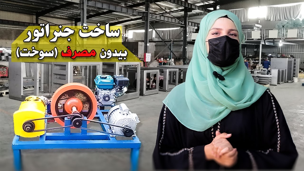 تولید برق رایگان | د بریښنا وړیا تولید| Free Electricity Generation