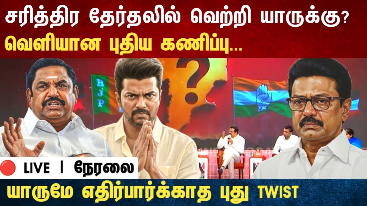 Athirstamchannel | சரித்திர தேர்தலில் வெற்றி யாருக்கு? வெளியான புதிய கணிப்பு... | tamil news today