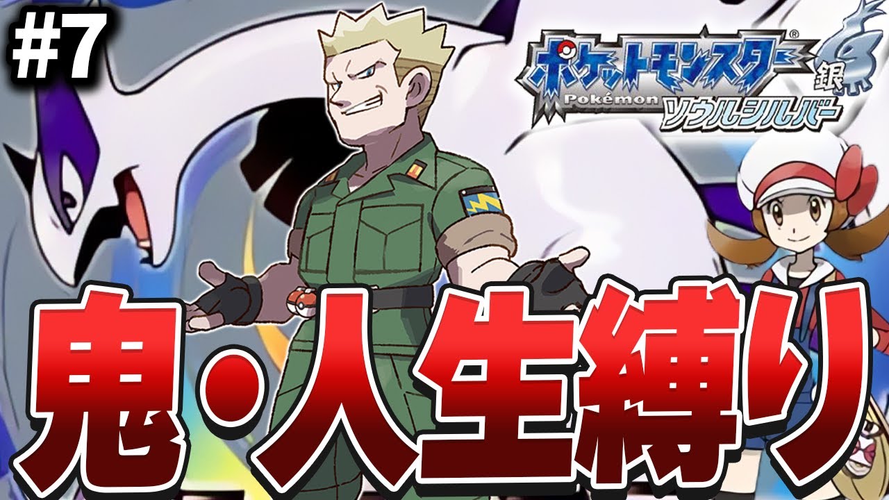 【ポケモンHGSS】最高難易度と噂される本作を人生縛りでクリアする#7【カントー上陸】
