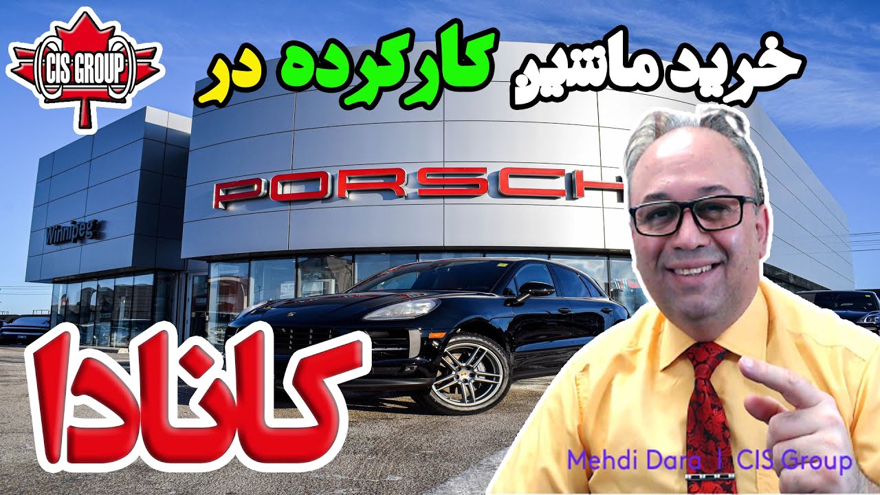 رازهای خرید ماشین ارزان در کانادا!