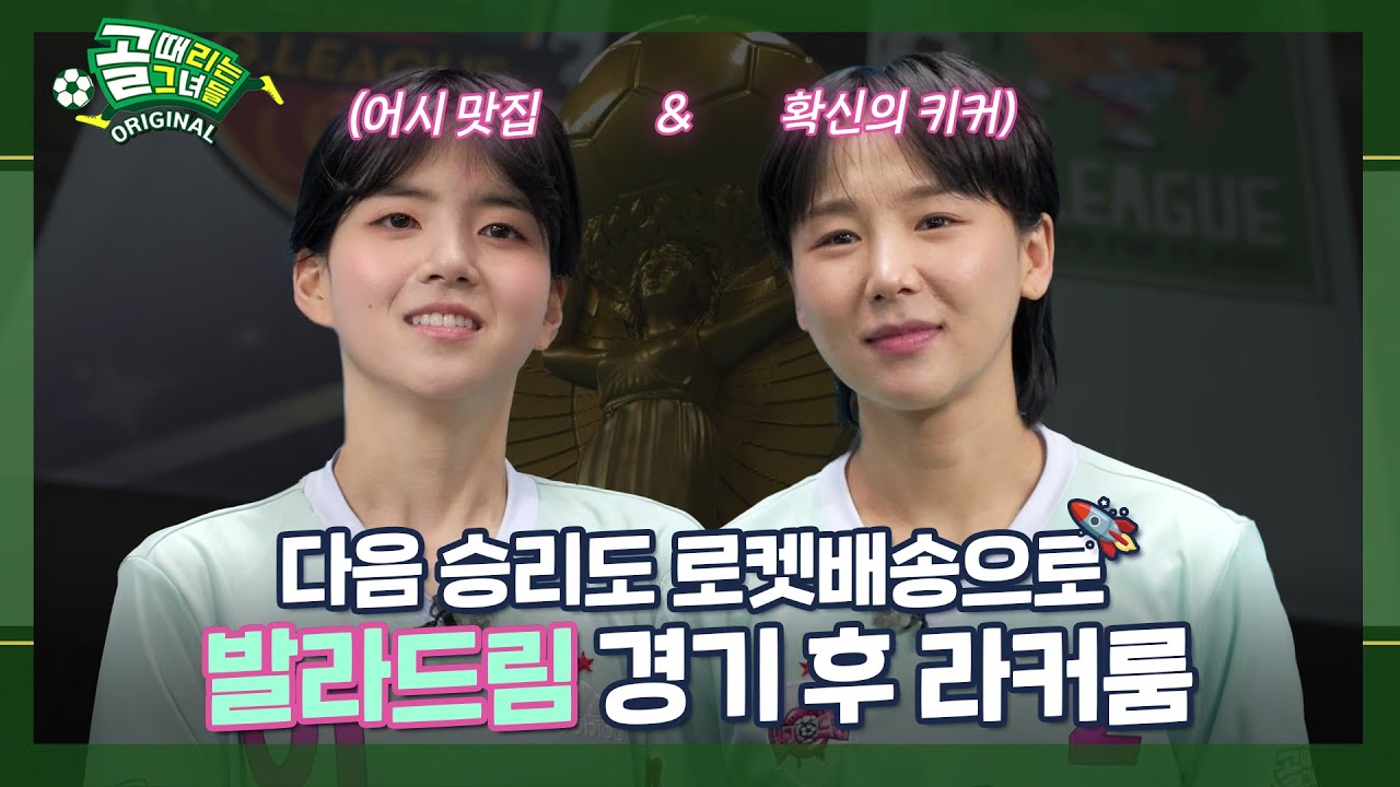 피 튀기게 싸워서 쟁취한 값진 승리🩸 | 발라드림 경기 후 라커룸