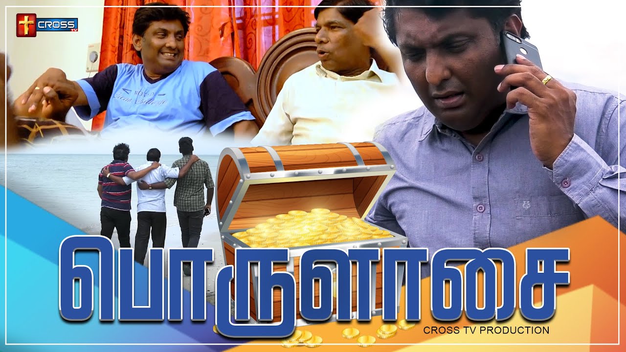 பொருளாசை | TAMIL SHORT FLIM | CROSS TV