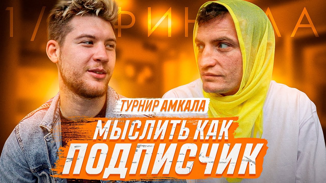 МЫСЛИТЬ КАК ПОДПИСЧИК | ГЕРМАН ЭЛЬ КЛАССИКО vs ДИМА ЕГОРОВ | ЧЕМУ НЕ УЧАТ В ШКОЛЕ?