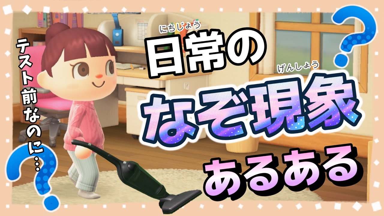【あつ森アニメ】テスト前なのに掃除しちゃうのはなぜ？日常のなぞ現象あるある【あつまれどうぶつの森】