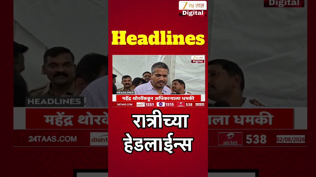 Top Headlines Today | टॉप हेडलाईन्स | 08:00 PM | 02 August 2026 | झी २४ तास | Zee24Taas