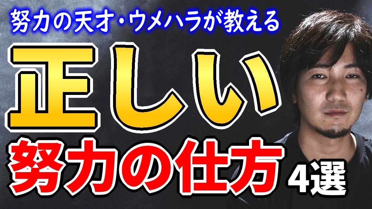 【有料級】ウメハラが教える“正しい努力”の仕方4選