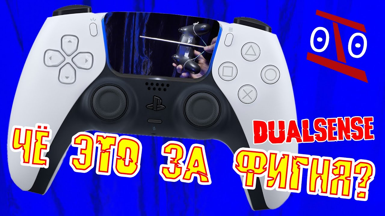 DualSense ЧТО ЭТО ТАКОЕ