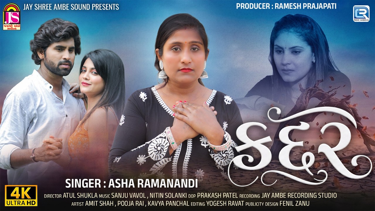 Kadar | કદર | Asha Ramanandi | Superhit Bewafa Song | New Gujarati Sad Song 2026 | 4K Video