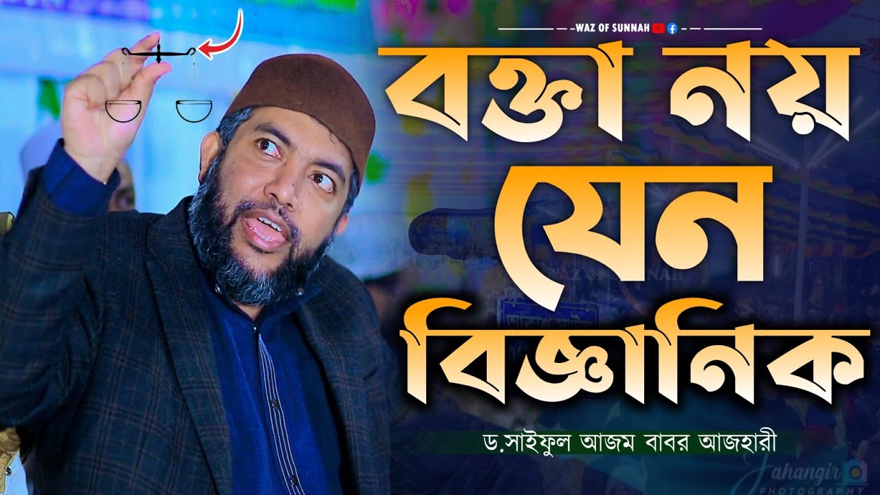 বক্তা তো নয়, যেনো বৈজ্ঞানিক | সাইফুল আজম বাবর আজহারী | saiful azam al azhari | new bangla waz 2024