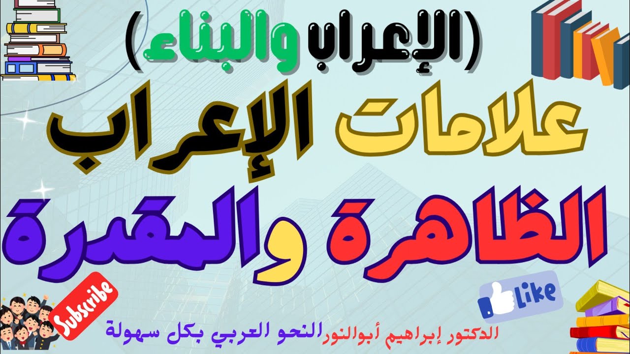 النحو العربي ح19 علامات الإعراب المقدرة والظاهرة 👈معنى الإعراب المقدر والظاهر #الإعراب_المقدر_والظاه