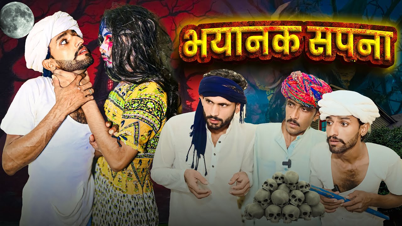 @Gsjaat56 comedy videos ​⁠ ॥ भयानक सपना 👿 (horror movie) ॥ एक प्रेम कहानी ॥ #subscribe_krlo #gsjaat56