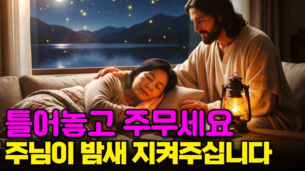 🙏 틀어놓고 주무세요 | 주님이 밤새 지켜주십니다.