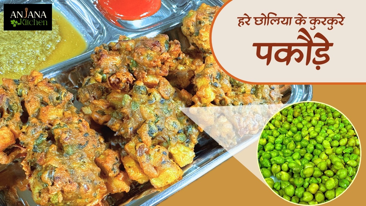 शाम की भूख का परफेक्ट इलाज - हरे चोलिया के पकौड़े #harachana #greenpeas