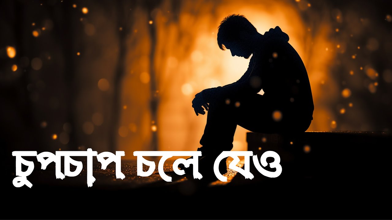 চুপচাপ চলে যেও | Bangla Sad Song | Heart Touching Emotional Bengali Song 2026
