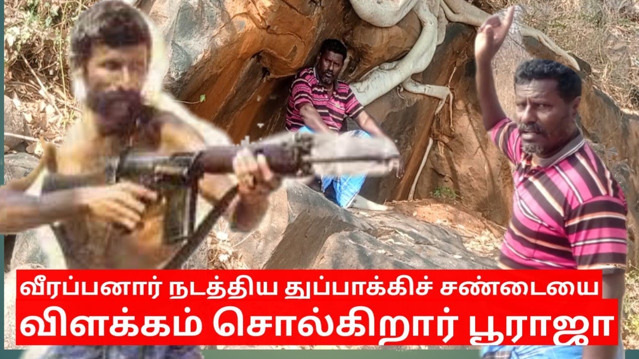 வீரப்பனார் நடத்திய துப்பாக்கிச் சண்டையை விளக்கம் சொல்கிறார் பூராஜா #teachtamil...