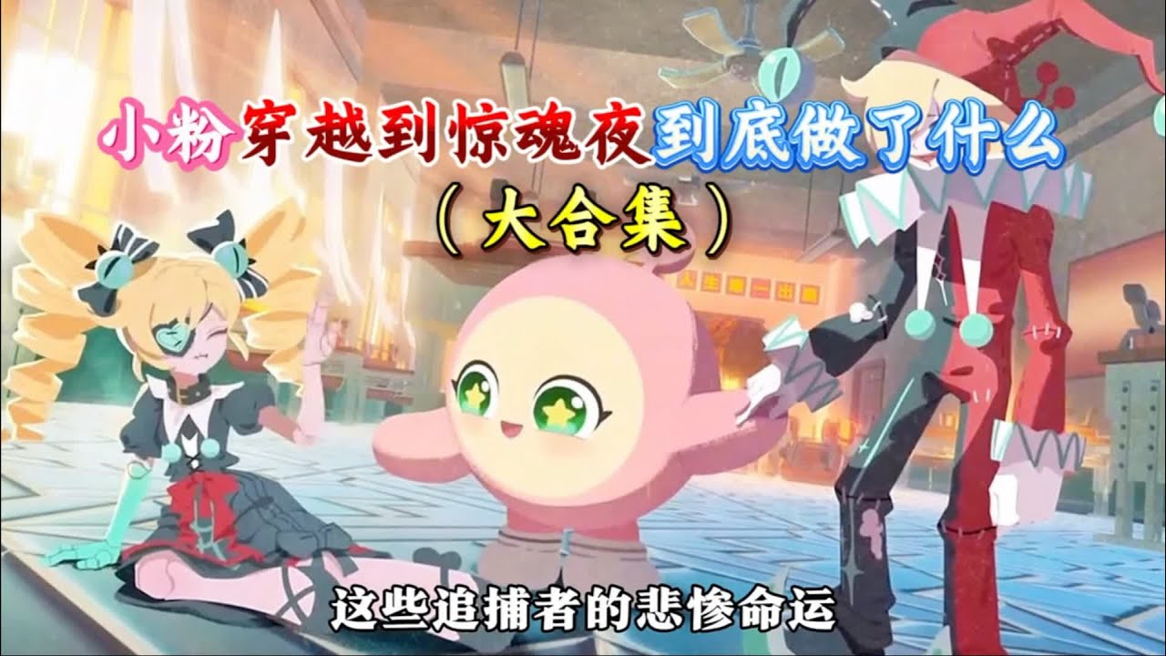 小粉穿越到惊魂夜究竟都做了些什么？原来六小只才是当中只有小粉是最善良的那只……