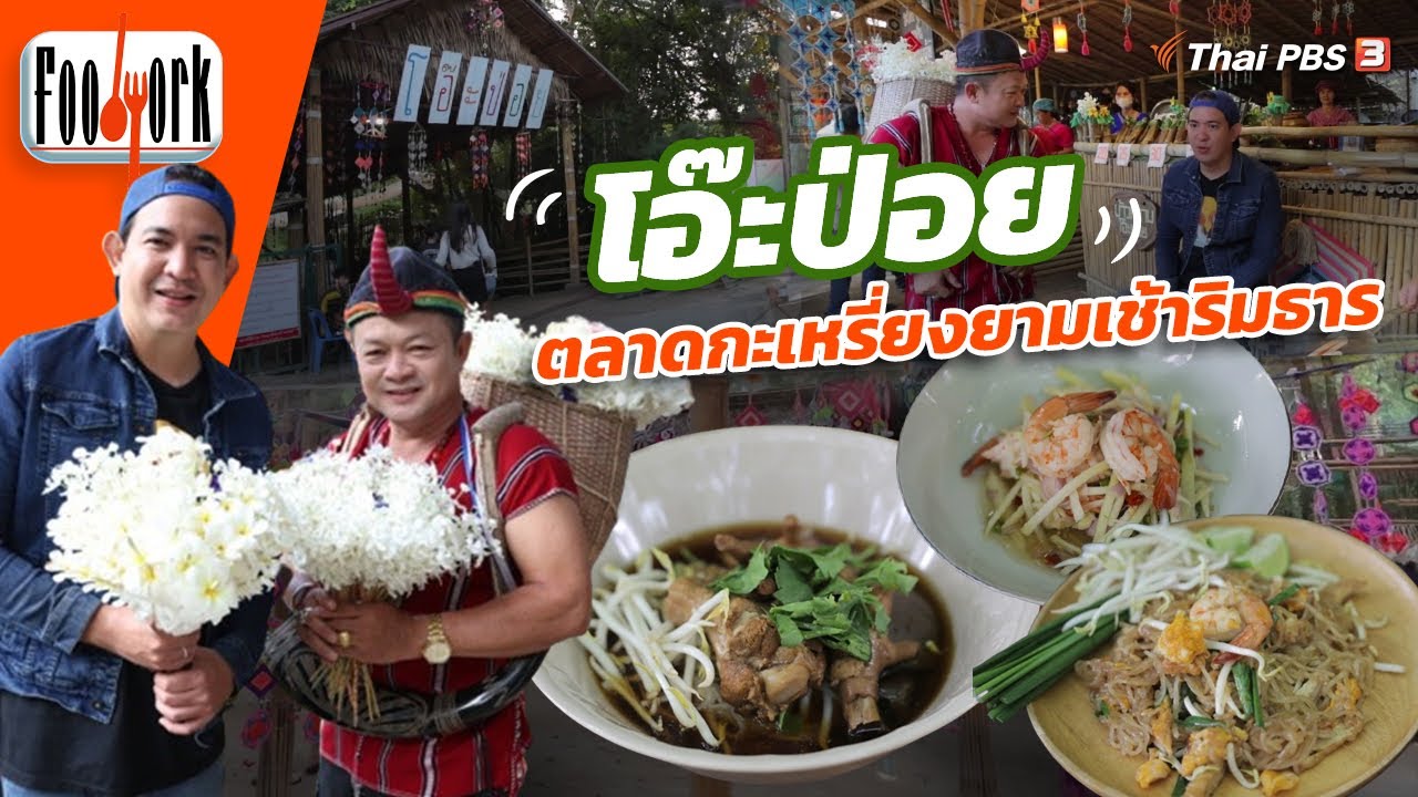โอ๊ะป่อย ตลาดกะเหรี่ยงยามเช้าริมธาร | Foodwork