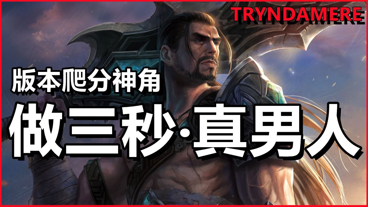 LOL英雄聯盟【泰達米爾TRYNDAMERE教學】版本爬分神角，做三秒真男人吧！#LOL#英雄聯盟#木魚仔