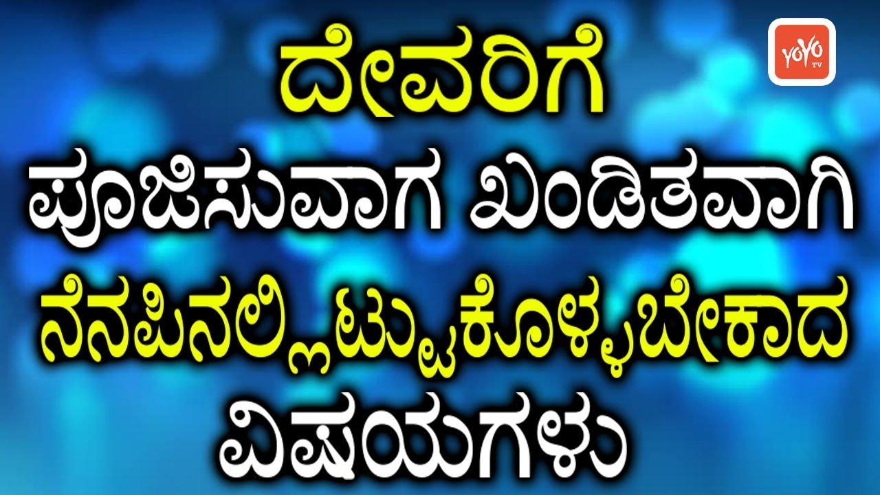 ದೇವರಿಗೆ ಪೂಜಿಸುವಾಗ ಖಂಡಿತವಾಗಿ ನೆನಪಿನಲ್ಲಿಟ್ಟುಕೊಳ್ಳಬೇಕಾದ ವಿಷಯಗಳು ! | YOYO TV Kannada Health