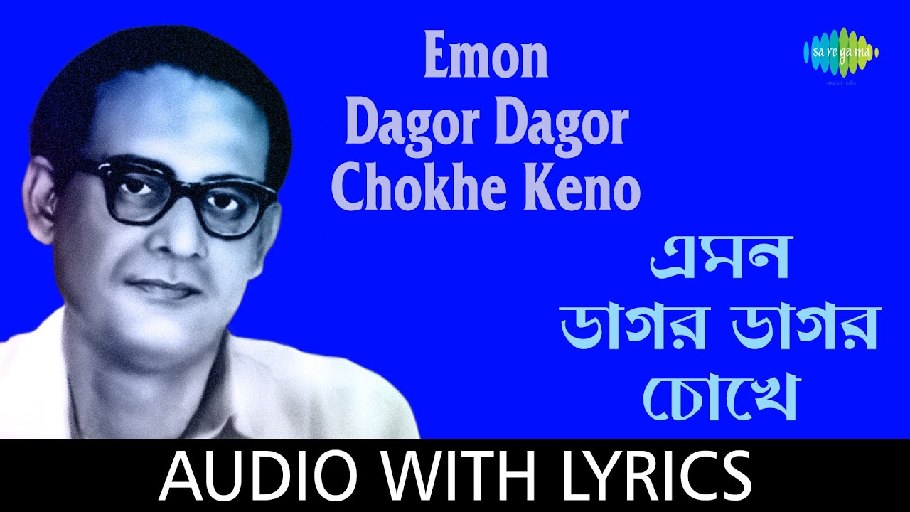 Amon Dagor Dagor Chokhe Keno with lyrics | Hemanta Mukherjee | Pulak Banerjee
