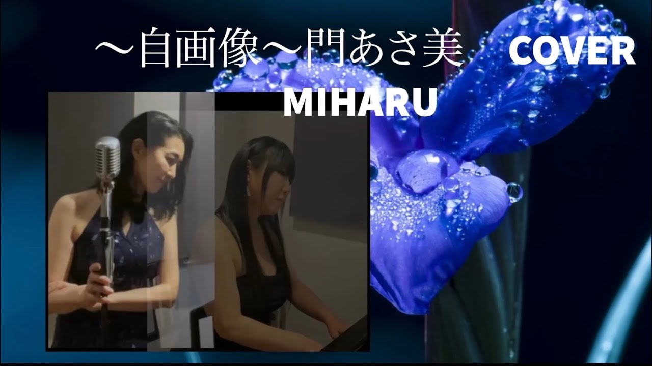 〜自画像〜門あさ美/COVER/MIHARU