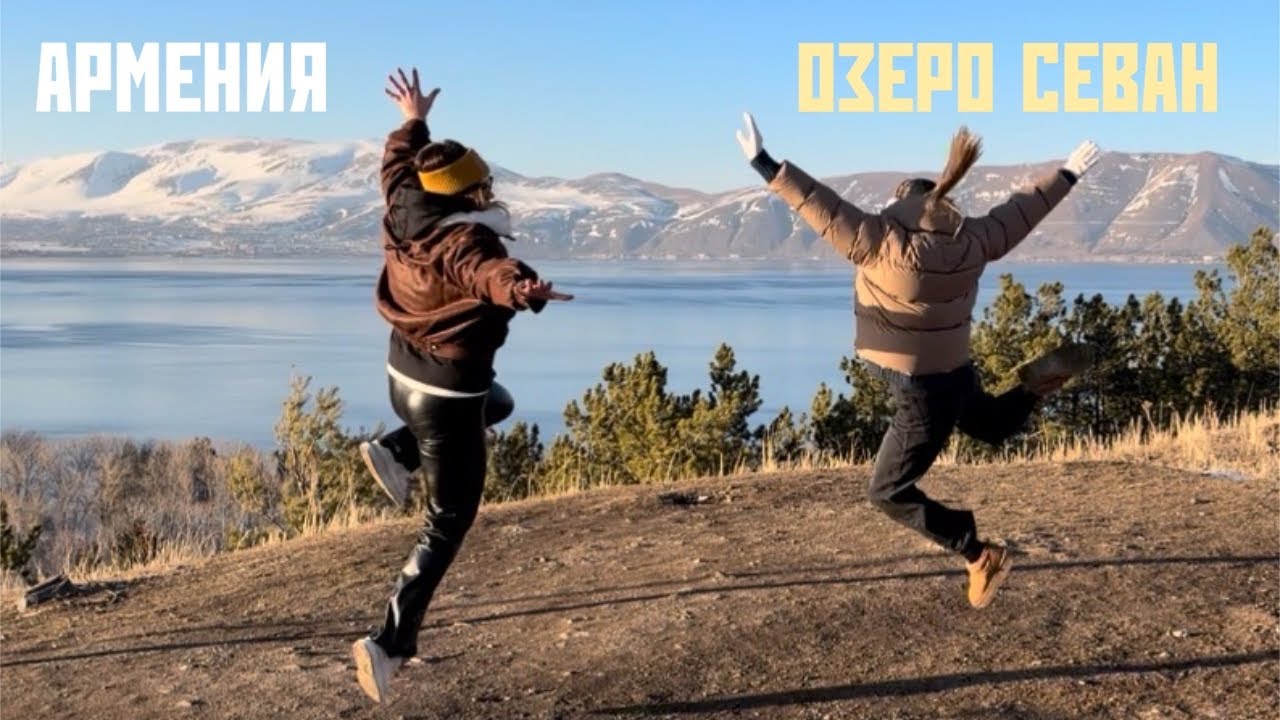 К друзьям в Армению: Севан, день шестой