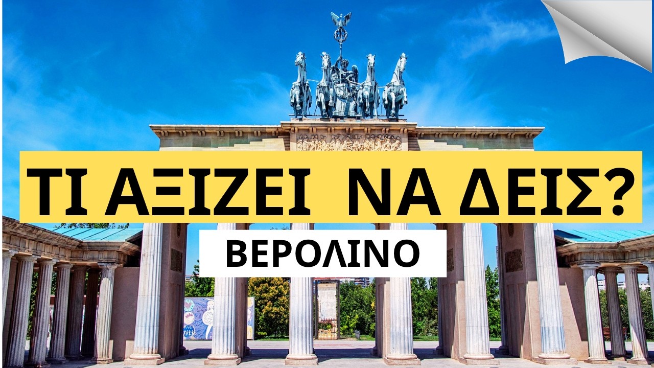 🇩🇪 3 Mέρες  στο Βερολίνο με Χαμηλό Budget | Travel guide & MONEY Tips #smarttravelling #berlinvlog