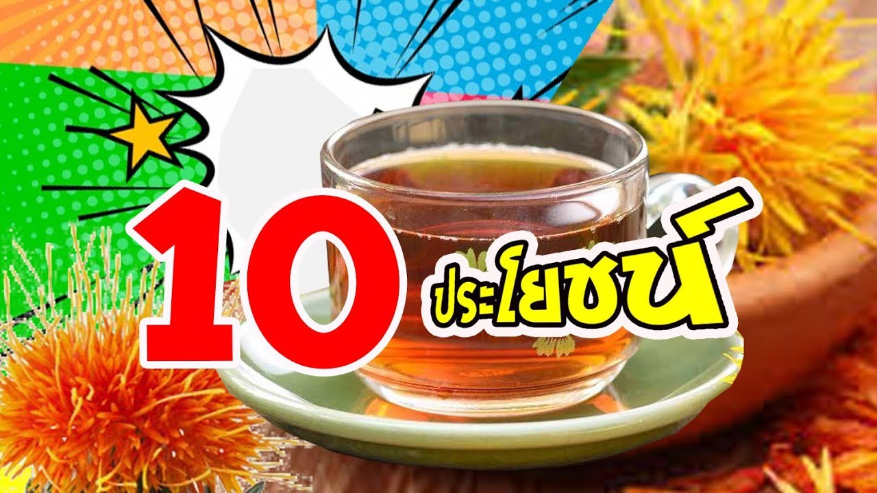 10 ประโยชน์ที่น่าทึ่ง..!!  ของดอกคำฝอย สมุนไพรเพื่อสุขภาพ สลายไขมัน | Nava DIY