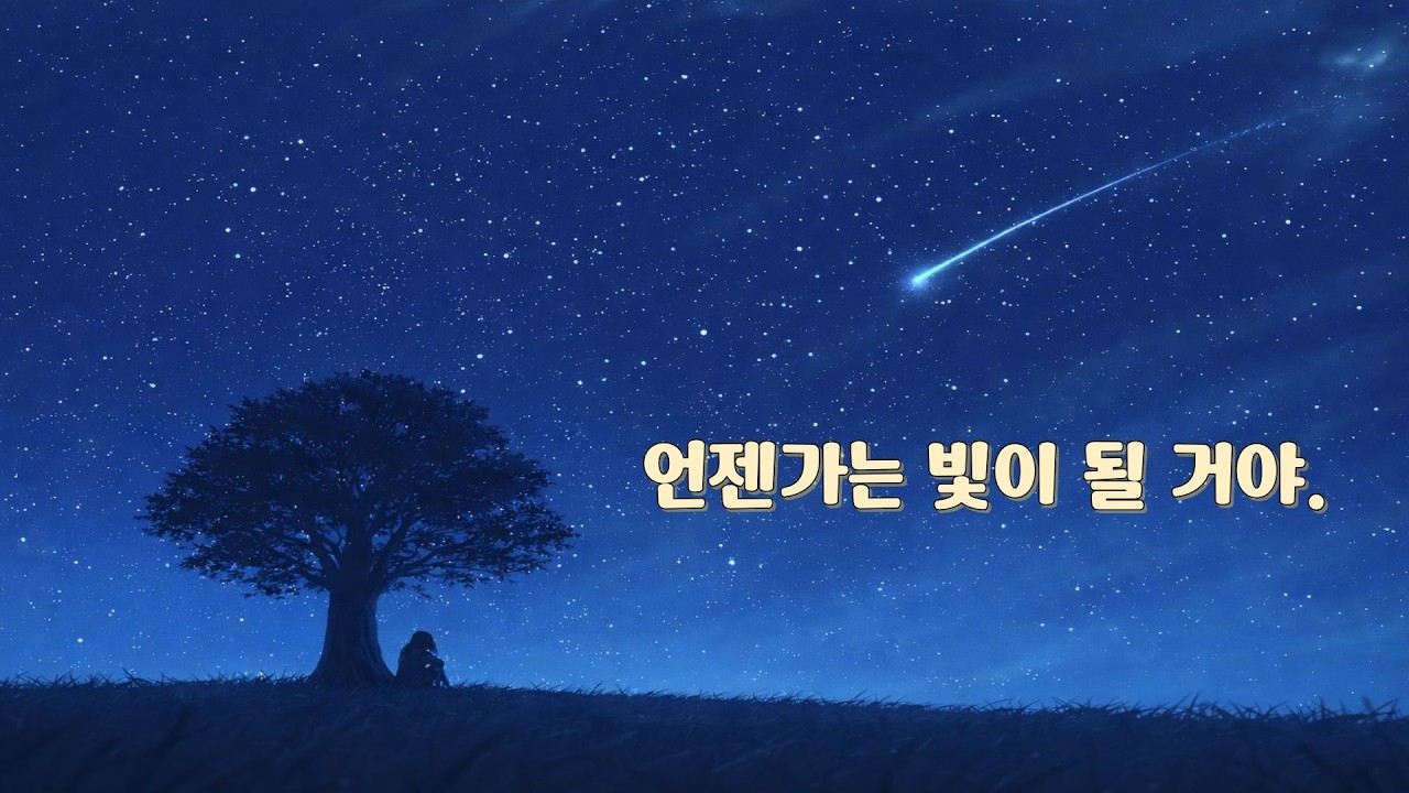 내 노력이 언젠가는 빛이 될수 있을까 I Will My Effort One Day Become Light?