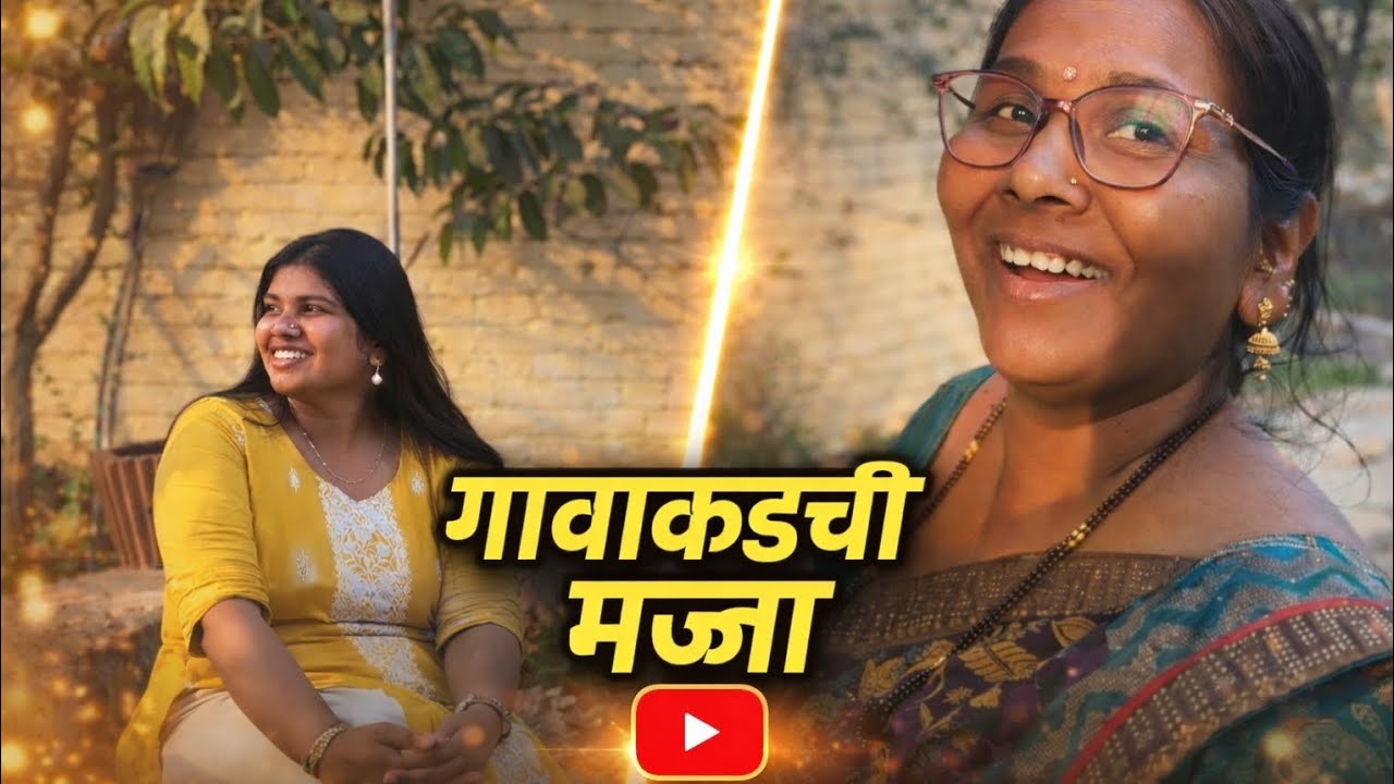 गावाकडची मज्जा ✨🌆 | A Day Full of Fun! 😍 | Where Happiness Feels Real 😄