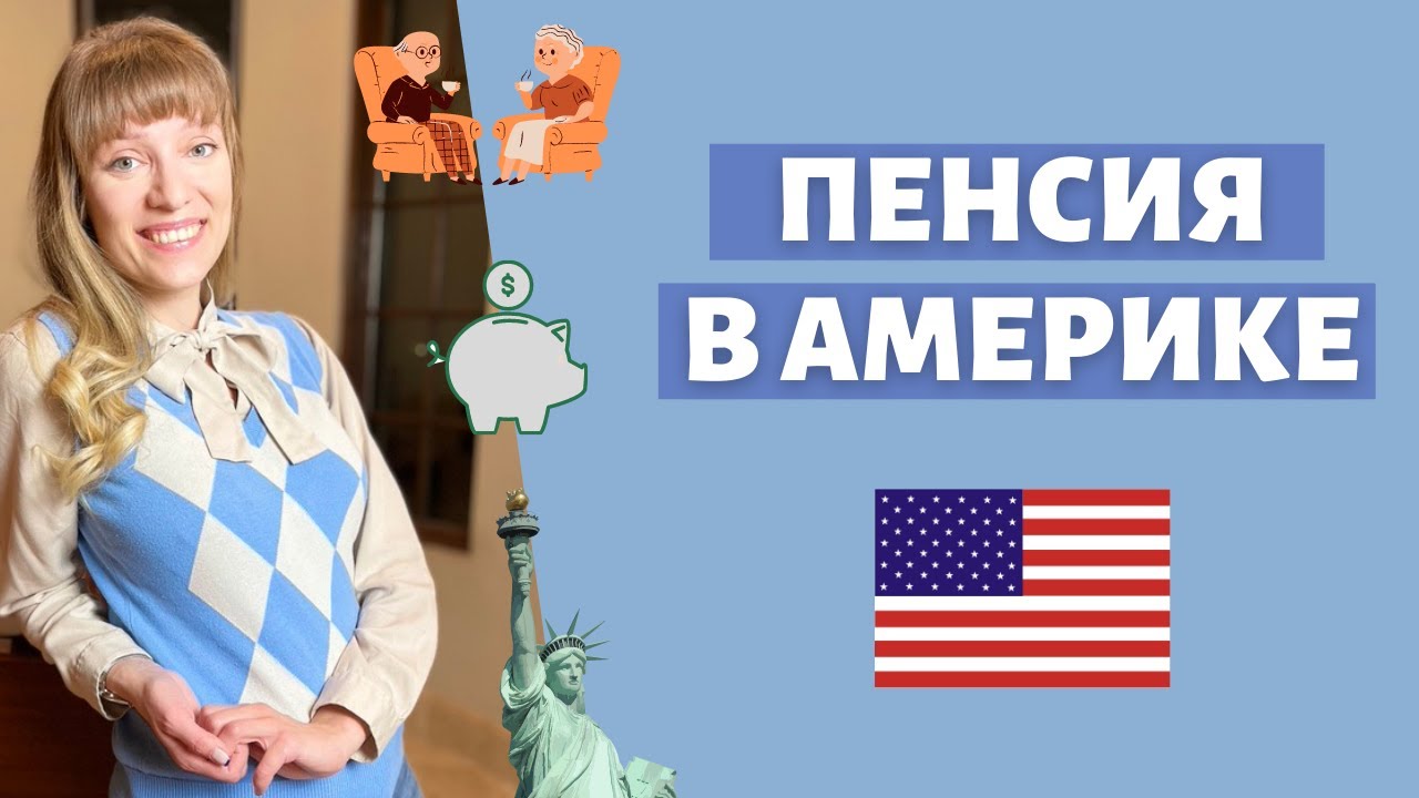 Пенсия в США: кому полагается, когда выплачивается, как узнать свои шансы