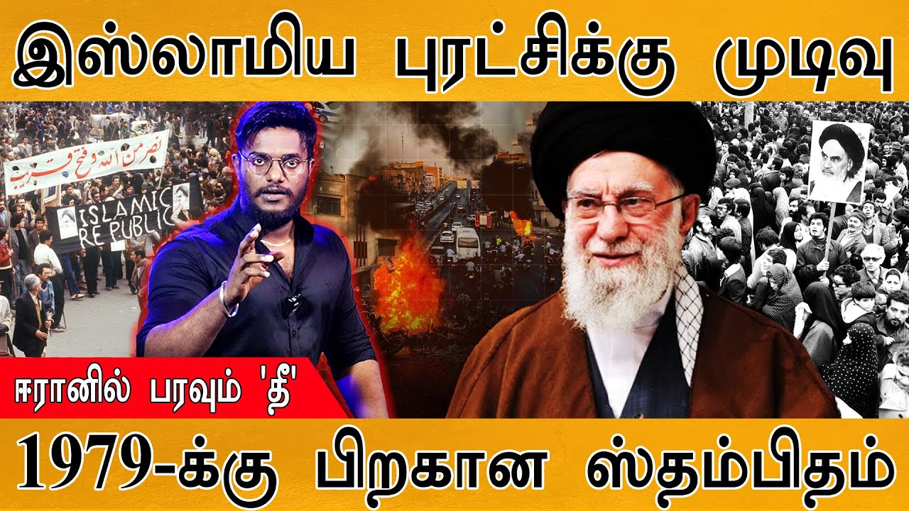 இஸ்லாமிய புரட்சிக்கு முடிவு | ஈரானில் பரவும் 'தீ' | 1979-க்கு பிறகான ஸ்தம்பிதம் | Iranian Revolution