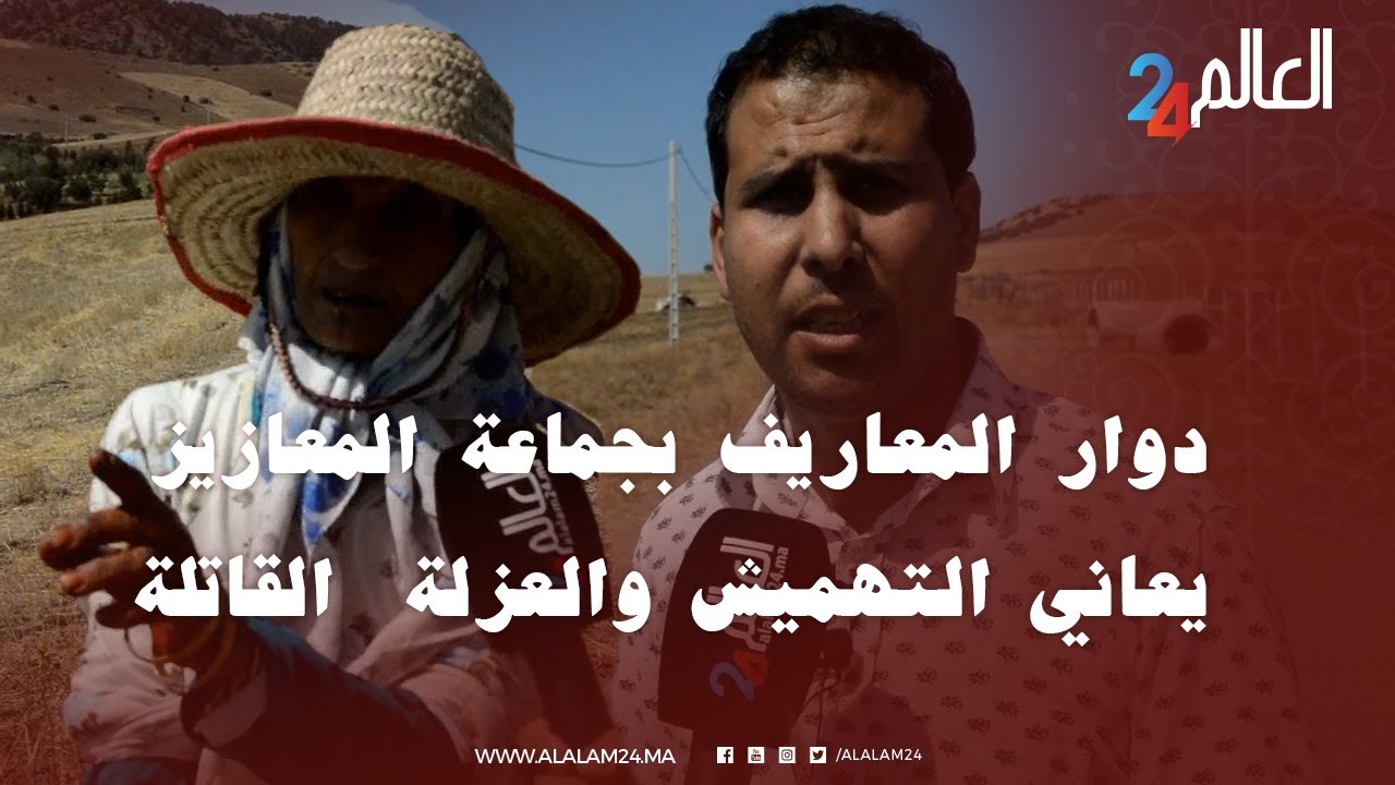 دوار المعاريف بجماعة المعازيز يعاني التهميش والعزلة  القاتلة بإقليم الخميسات