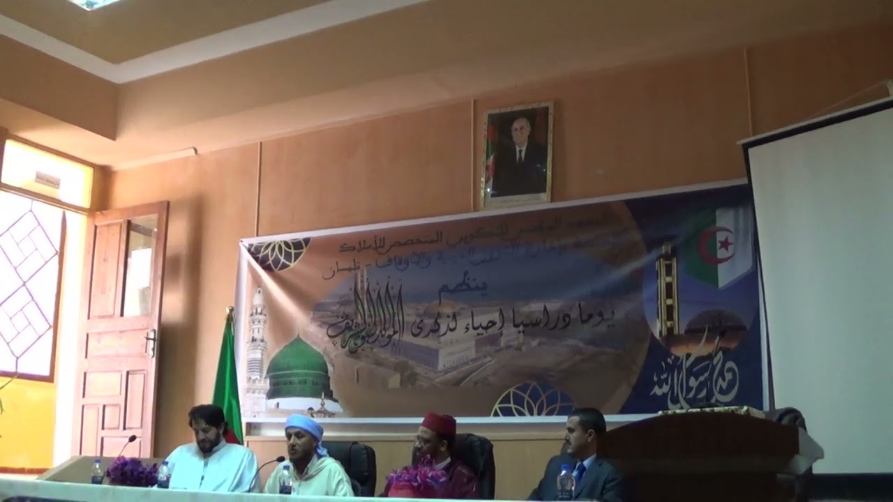 محاضرة الشيخ الأستاذ بخيتي بلفضل أمين المجلس العلمي لولاية تلمسان