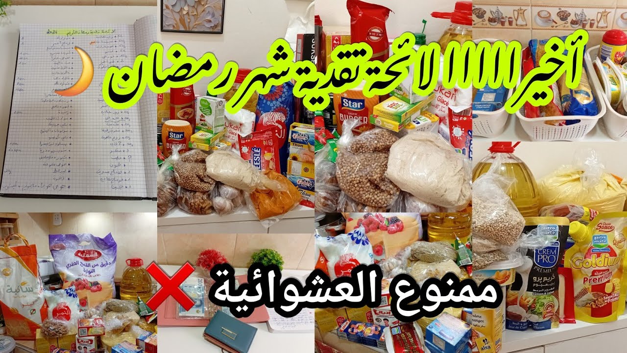 أخيرااااا🚨فيديو لائحة تقدية رمضان2026🌙يلاه نبداو كرطونة رمضان مجموعين بدون عشوائية💪اللهم يسر لجميع🤲