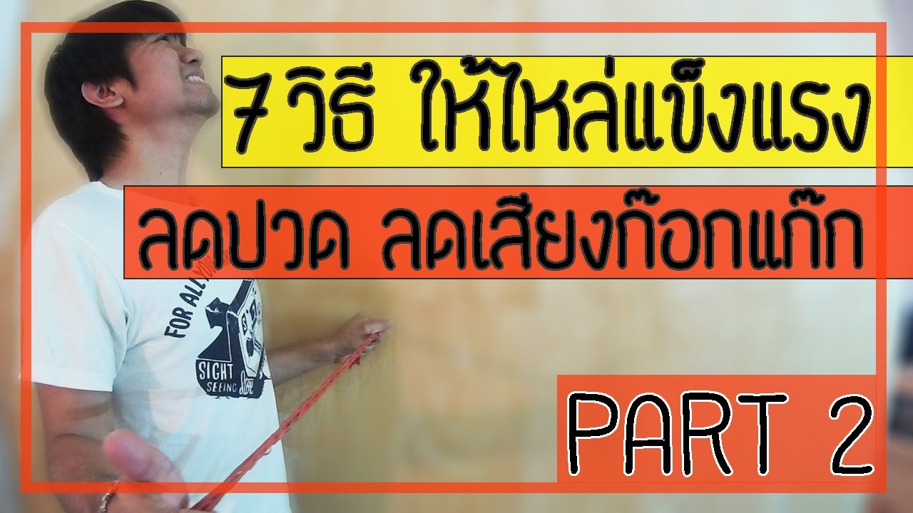 [คลิป 65] 7 วิธี บริหารข้อไหล่ ลดปวด ลดเสียงดังในข้อให้หายถาวร