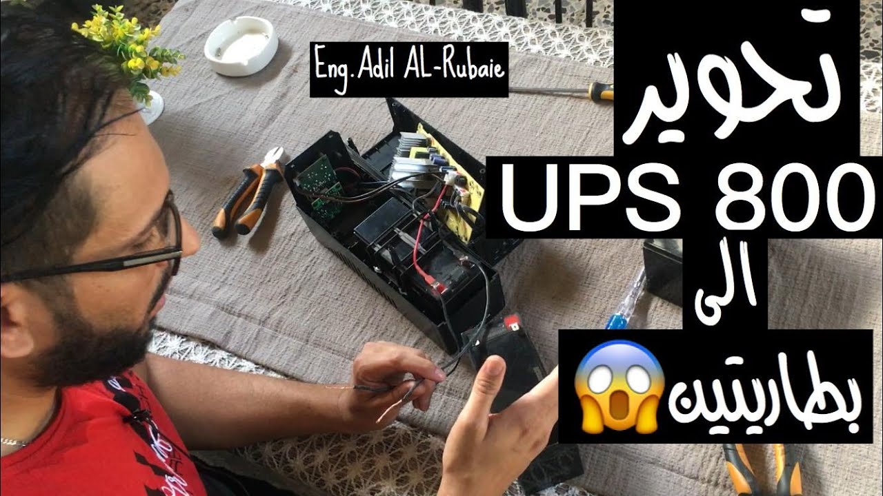 تحوير UPS بطارية واحدة 800 الى بطاريتين 1500