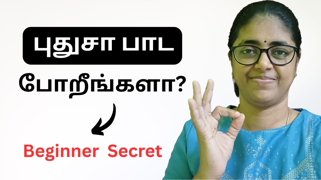 புதுசா பாடபோறீங்களா? இத கவனிங்க! Singing tips tamil.