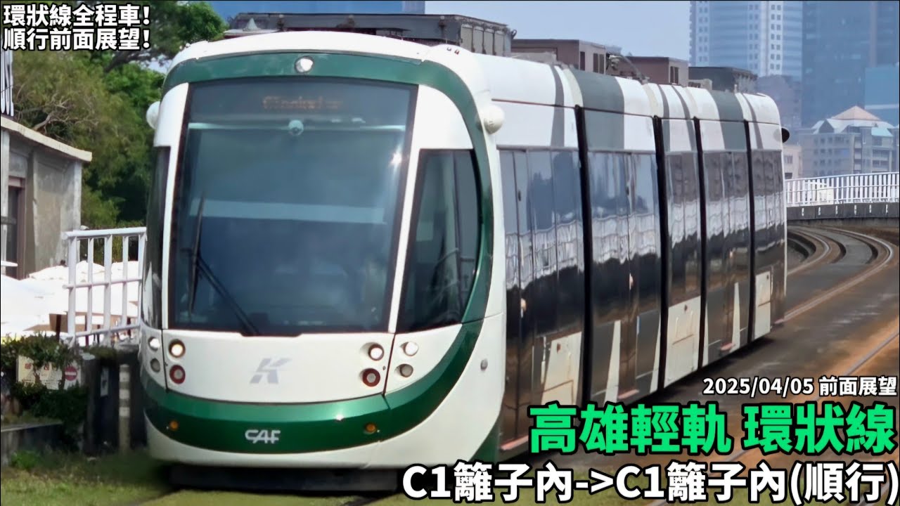 【高雄環狀輕軌】高雄輕軌環狀線 順行1號線 全程前方展望(C1籬子內~C1籬子內)(2025/04/05)
