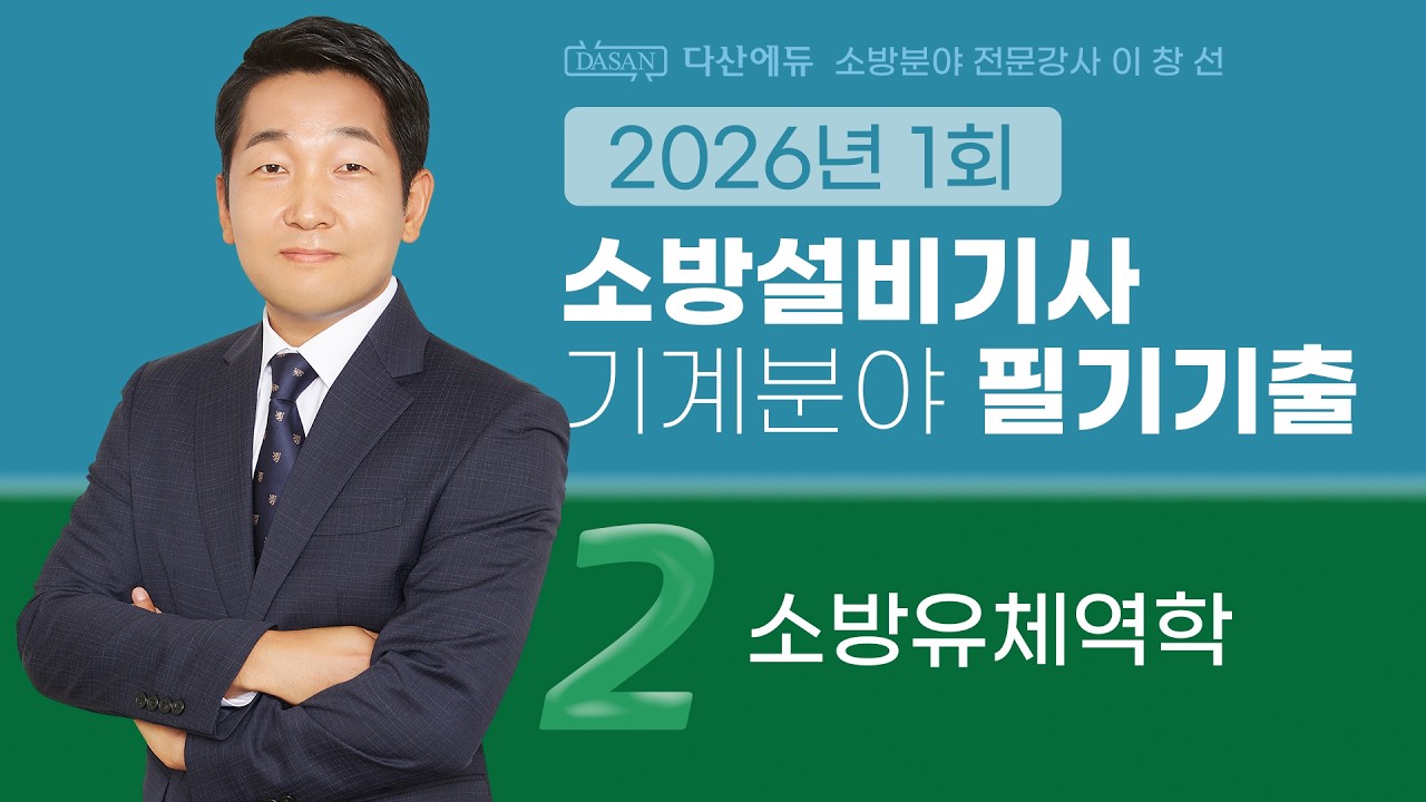 2026년 1회 소방설비기사 기계 필기 기출문제 2. 소방유체역학