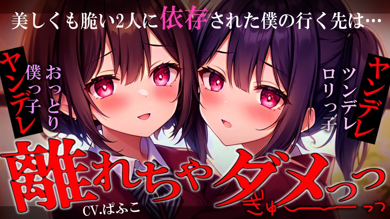 【ﾔﾝﾃﾞﾚ/依存】施設で共に育った2人から僕は逃げられず人生を捧げる【男性向けシチュボ･ASMR】