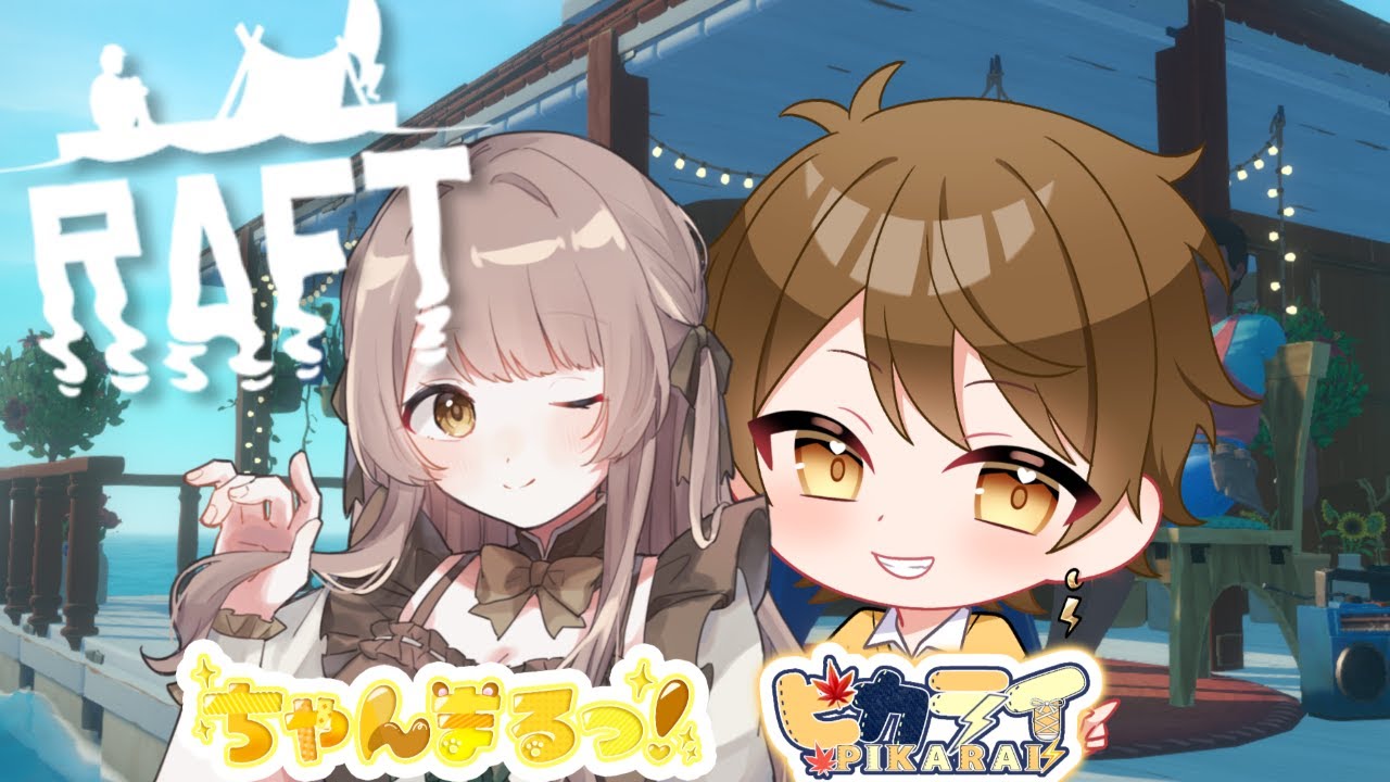 【Raft】イカダで漂流生活は～じめました～！