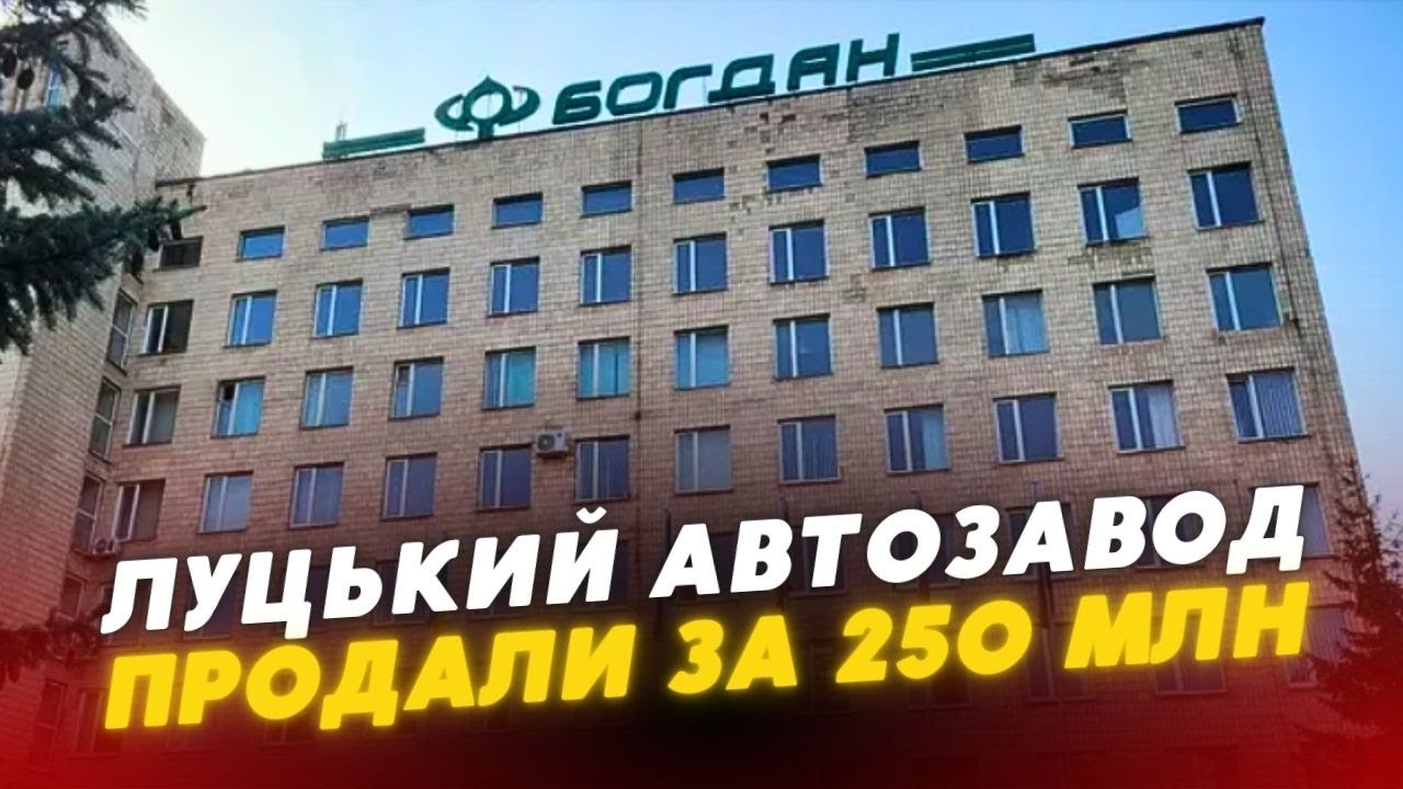 Луцький завод «Богдан» ПРОДАЛИ забудовнику за 250 млн грн⚡ Що це означає для міста?