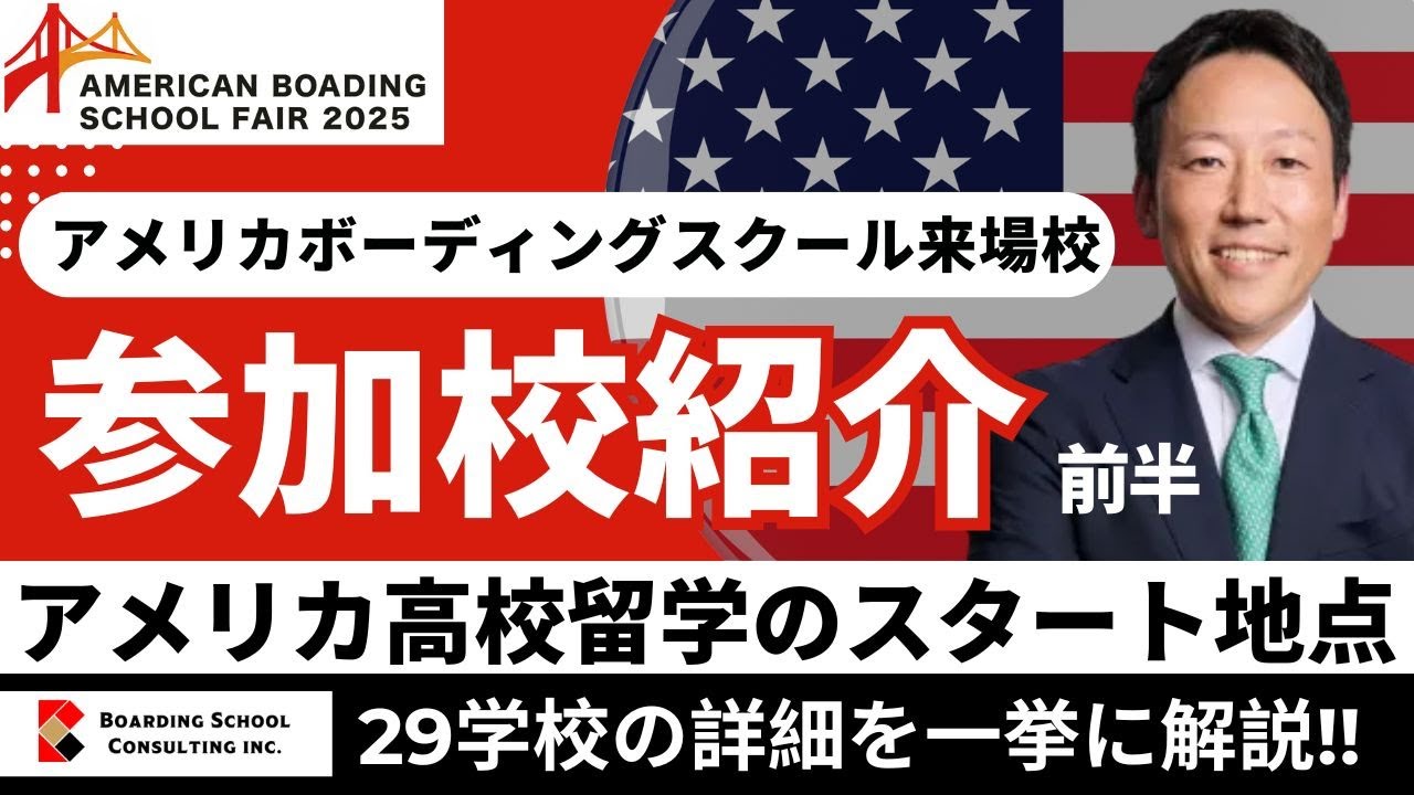 【前編】アメリカ名門高校が一堂に集う—東京開催ボーディングスクールフェア2025 参加校紹介／海外留学のスタート地点に！