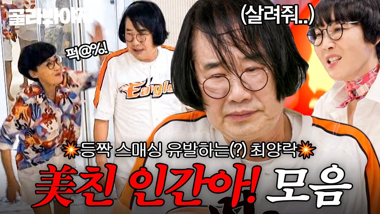 (70분) 🔥팽현숙 결국 폭발🔥 사춘기 아들 같은(?) 최양락에 날린 💥美친 인간아+등짝 스매싱💥 콤보｜1호가 될 순 없어 2｜JTBC 250814 방송 외