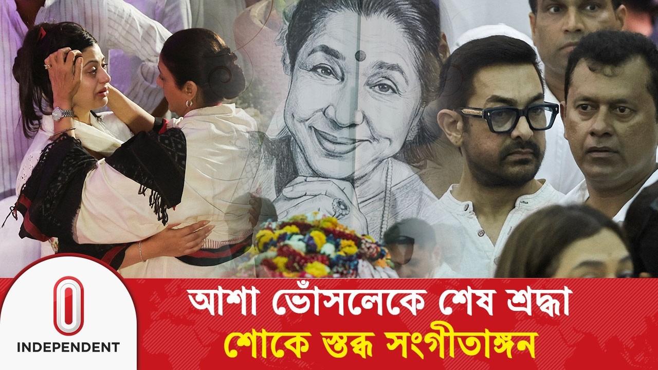 রাষ্ট্রীয় মর্যাদায় শেষ বিদায় পেলেন কিংবদন্তি আশা ভোঁসলে | Asha Bhosle | Independent TV