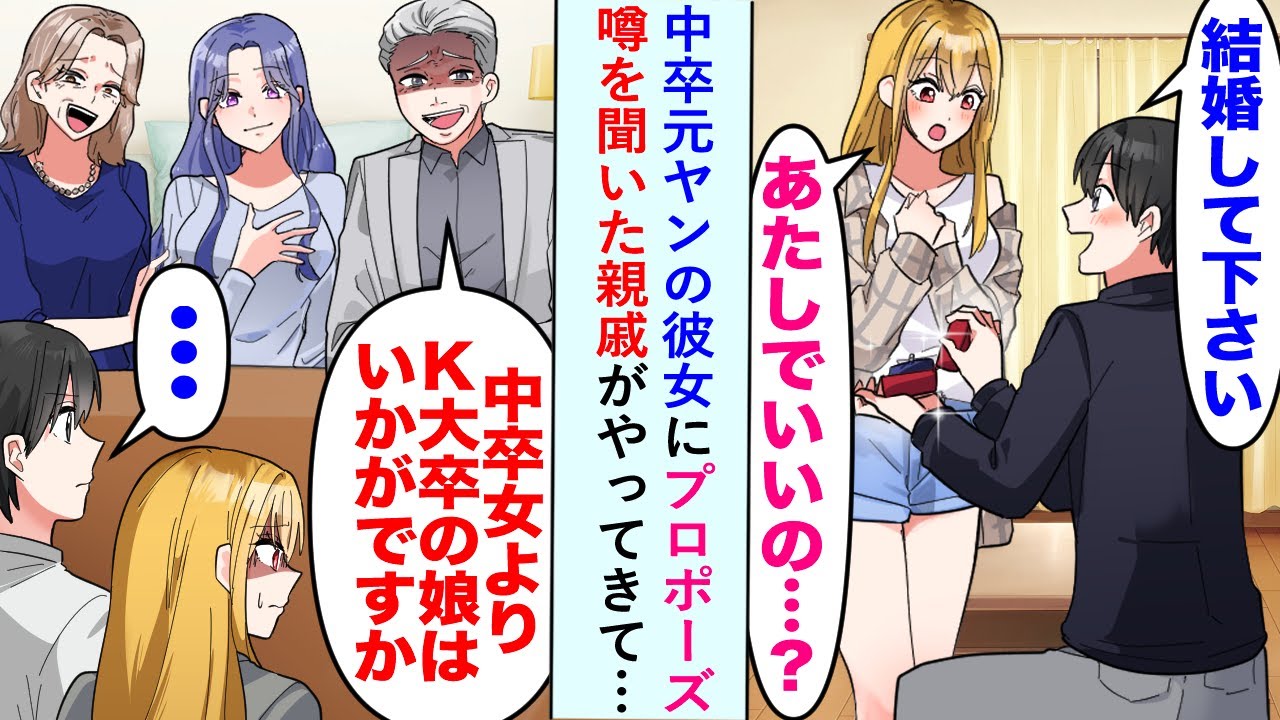 【漫画】中卒元ヤンの彼女にプロポーズ「あたしでいいの...？」噂を聞いた親戚がやってきて「K大卒の娘はいかが！？」…【恋愛マンガ動画】