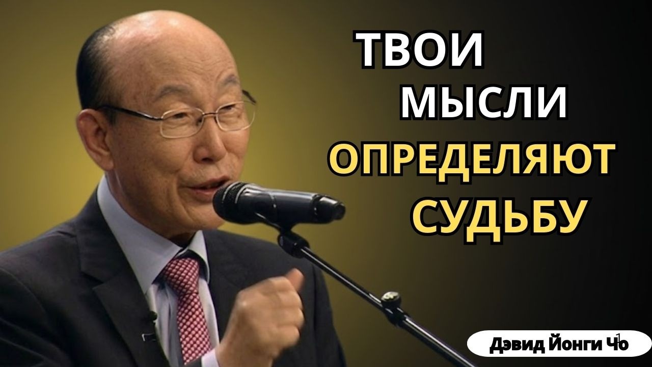 PKКаковы мысли внутри Человека таков и Он - Дэвид Йонги Чо