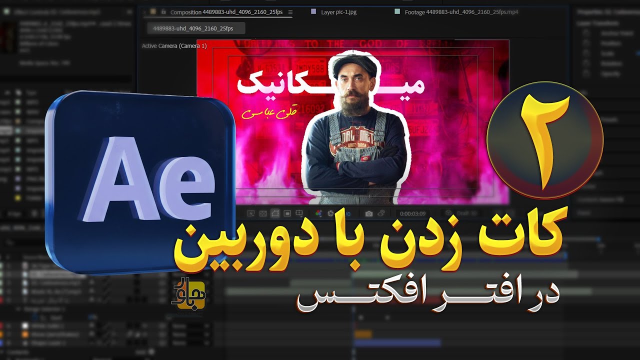 کات زدن با دوربین افترافکتس